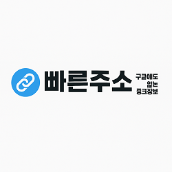 빠른주소